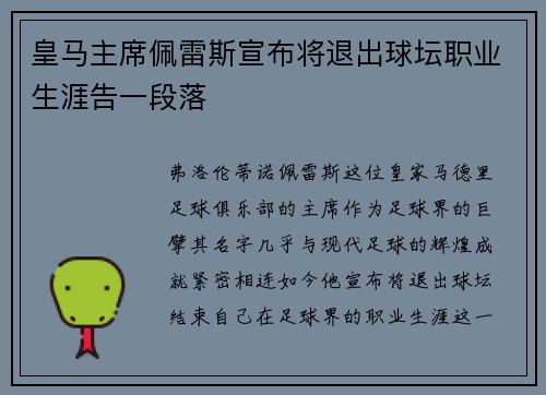皇马主席佩雷斯宣布将退出球坛职业生涯告一段落
