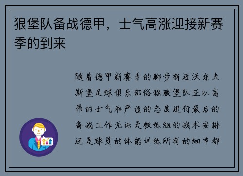 狼堡队备战德甲，士气高涨迎接新赛季的到来