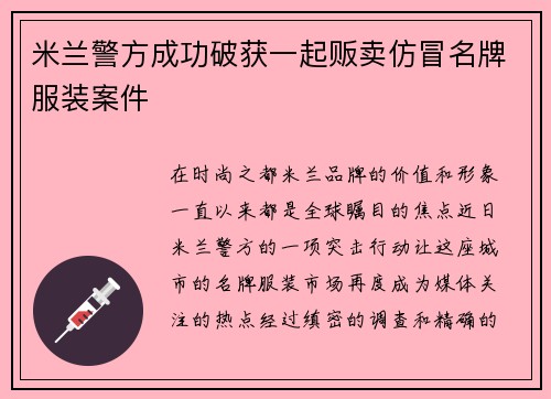 米兰警方成功破获一起贩卖仿冒名牌服装案件