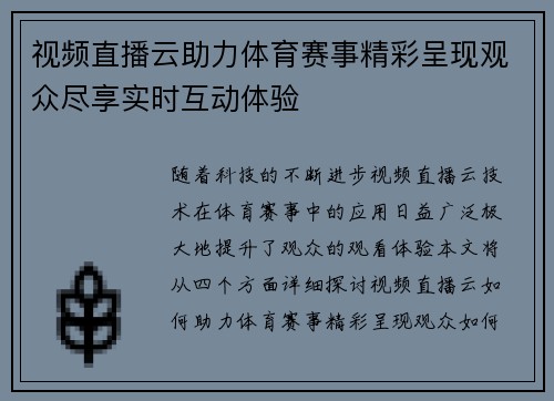 视频直播云助力体育赛事精彩呈现观众尽享实时互动体验