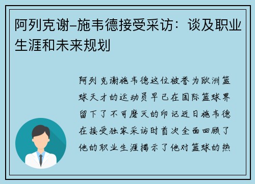 阿列克谢-施韦德接受采访：谈及职业生涯和未来规划