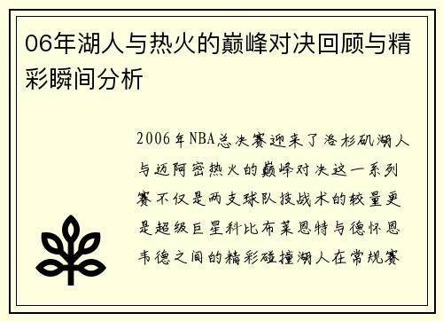 06年湖人与热火的巅峰对决回顾与精彩瞬间分析