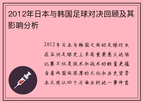 2012年日本与韩国足球对决回顾及其影响分析