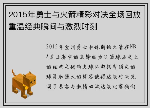 2015年勇士与火箭精彩对决全场回放重温经典瞬间与激烈时刻