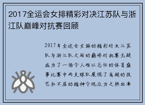 2017全运会女排精彩对决江苏队与浙江队巅峰对抗赛回顾