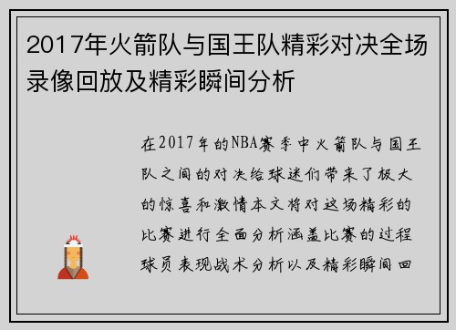 2017年火箭队与国王队精彩对决全场录像回放及精彩瞬间分析