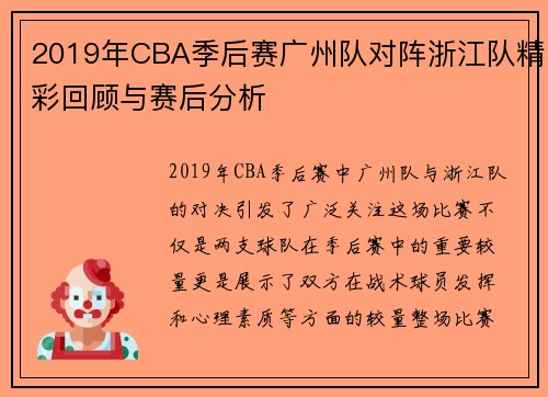 2019年CBA季后赛广州队对阵浙江队精彩回顾与赛后分析