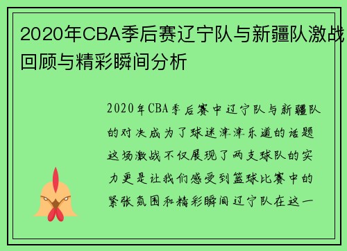 2020年CBA季后赛辽宁队与新疆队激战回顾与精彩瞬间分析
