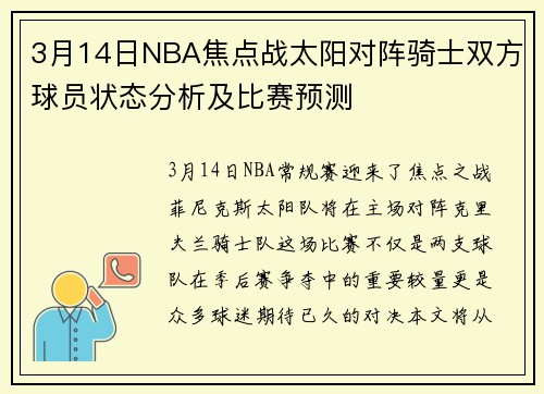 3月14日NBA焦点战太阳对阵骑士双方球员状态分析及比赛预测