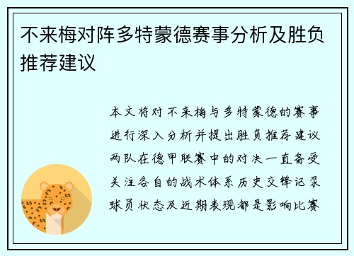 不来梅对阵多特蒙德赛事分析及胜负推荐建议