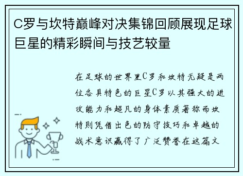 C罗与坎特巅峰对决集锦回顾展现足球巨星的精彩瞬间与技艺较量