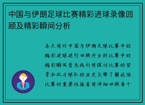 中国与伊朗足球比赛精彩进球录像回顾及精彩瞬间分析