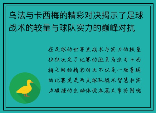 乌法与卡西梅的精彩对决揭示了足球战术的较量与球队实力的巅峰对抗
