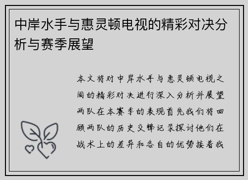 中岸水手与惠灵顿电视的精彩对决分析与赛季展望