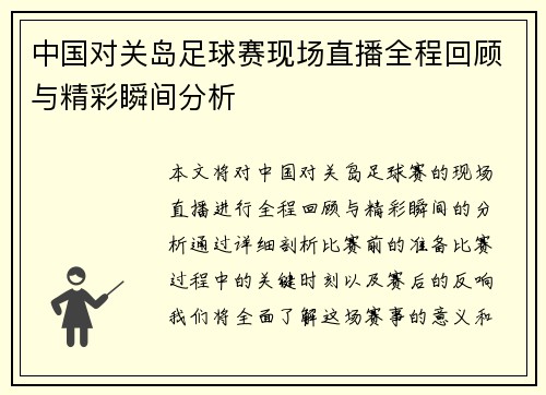 中国对关岛足球赛现场直播全程回顾与精彩瞬间分析