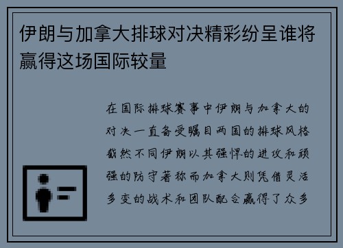伊朗与加拿大排球对决精彩纷呈谁将赢得这场国际较量