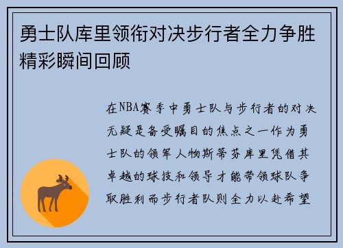 勇士队库里领衔对决步行者全力争胜精彩瞬间回顾