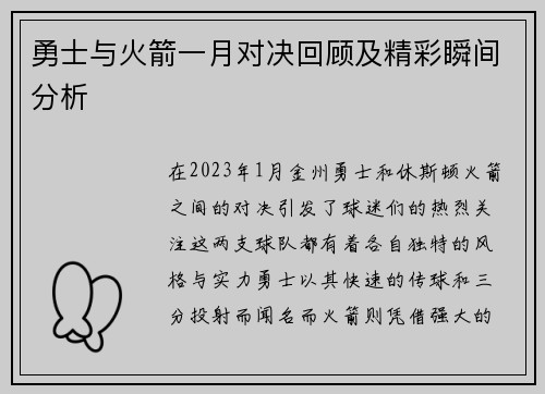 勇士与火箭一月对决回顾及精彩瞬间分析