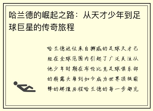 哈兰德的崛起之路：从天才少年到足球巨星的传奇旅程