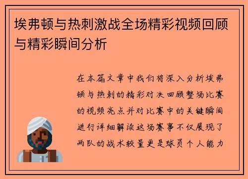 埃弗顿与热刺激战全场精彩视频回顾与精彩瞬间分析