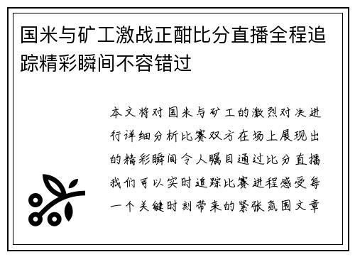 国米与矿工激战正酣比分直播全程追踪精彩瞬间不容错过