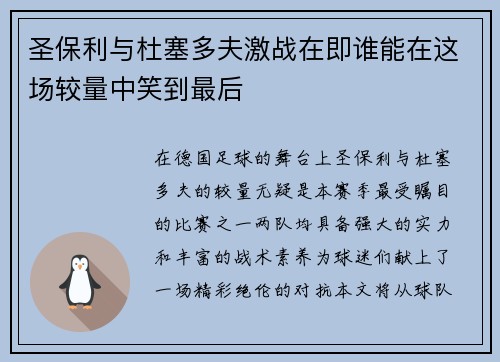 圣保利与杜塞多夫激战在即谁能在这场较量中笑到最后