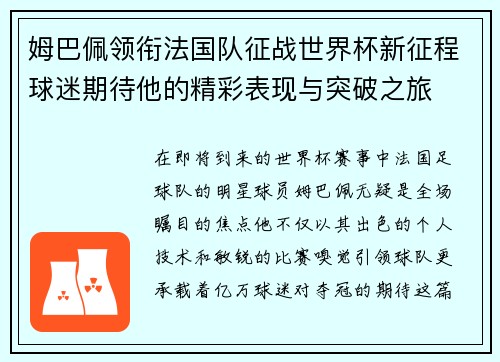 姆巴佩领衔法国队征战世界杯新征程球迷期待他的精彩表现与突破之旅