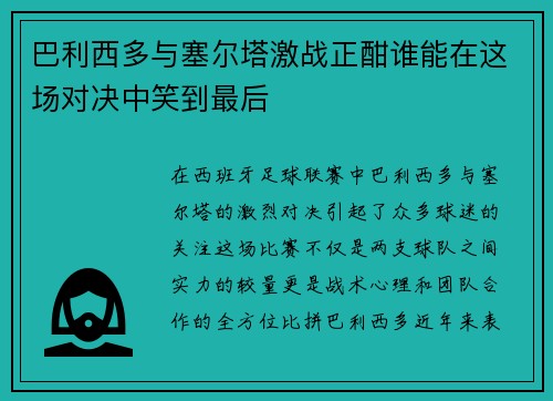 巴利西多与塞尔塔激战正酣谁能在这场对决中笑到最后