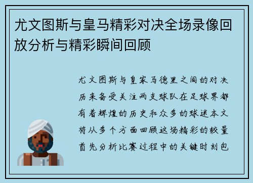 尤文图斯与皇马精彩对决全场录像回放分析与精彩瞬间回顾