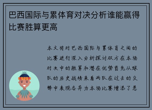 巴西国际与累体育对决分析谁能赢得比赛胜算更高
