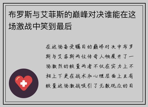 布罗斯与艾菲斯的巅峰对决谁能在这场激战中笑到最后