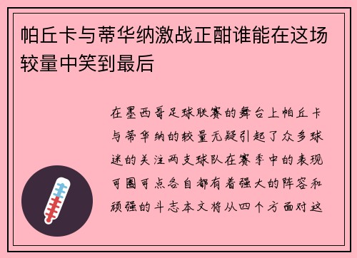 帕丘卡与蒂华纳激战正酣谁能在这场较量中笑到最后