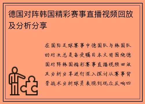 德国对阵韩国精彩赛事直播视频回放及分析分享