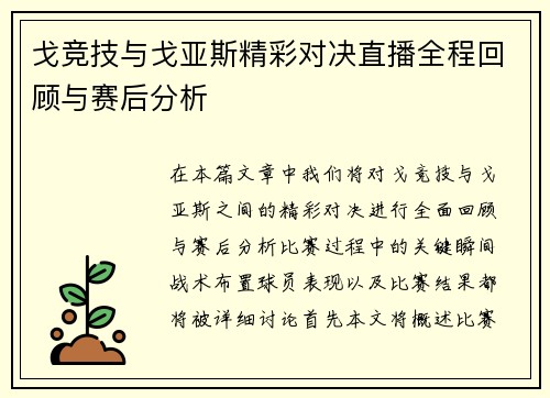 戈竞技与戈亚斯精彩对决直播全程回顾与赛后分析