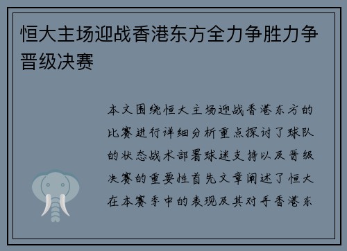恒大主场迎战香港东方全力争胜力争晋级决赛