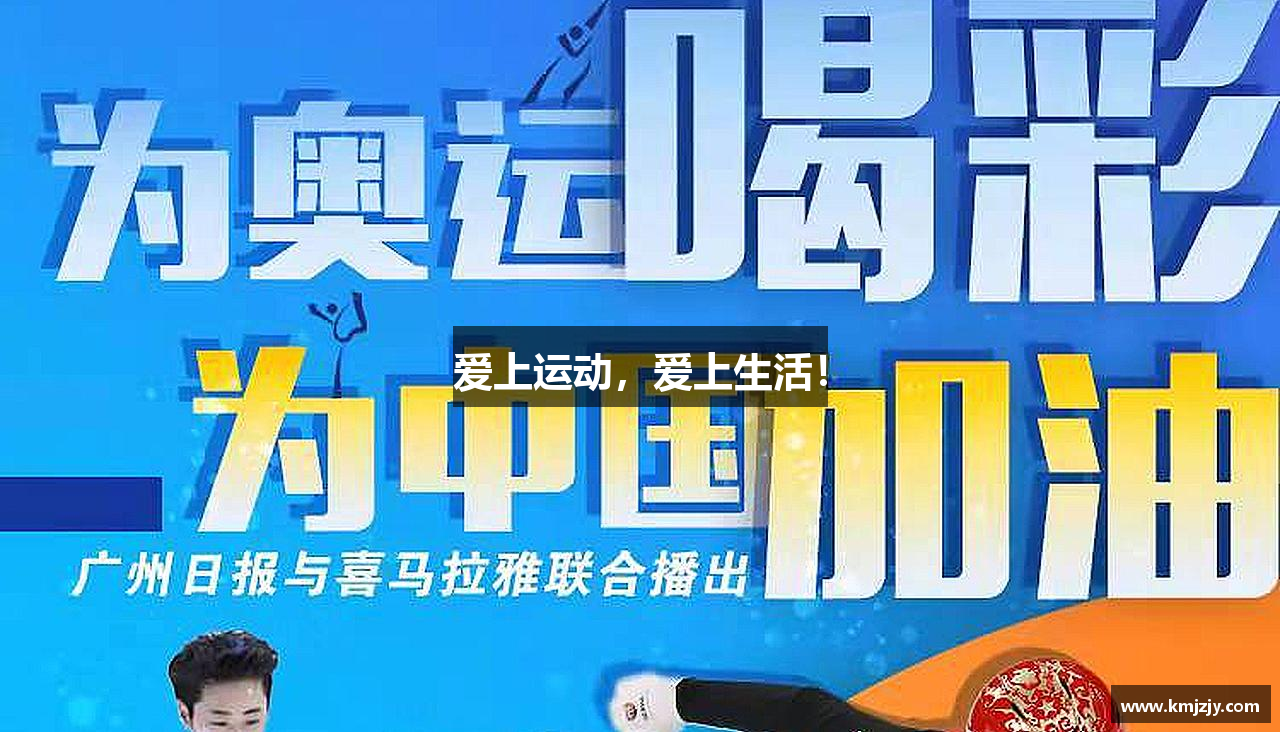 上海快3官网爱上运动，爱上生活！
